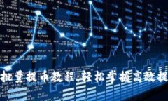 tp钱包批量提币教程：轻松掌握高效提币技巧