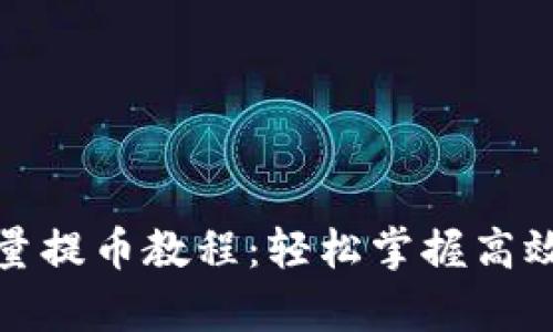 tp钱包批量提币教程：轻松掌握高效提币技巧