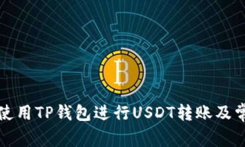 如何安全地使用TP钱包进行USDT转账及常见问题解析