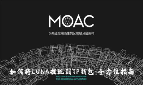 如何将LUNA提现到TP钱包：全方位指南