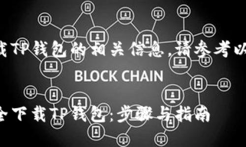 关于下载TP钱包的相关信息，请参考以下内容：


如何安全下载TP钱包：步骤与指南