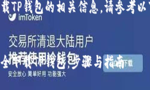 关于下载TP钱包的相关信息，请参考以下内容：


如何安全下载TP钱包：步骤与指南