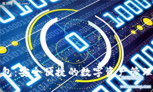 TP钱包：安全便捷的数字资产管理工具