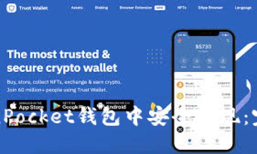 如何在TokenPocket钱包中安全提现：完整视频教程