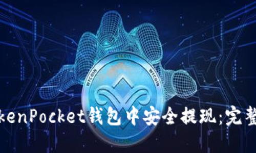 如何在TokenPocket钱包中安全提现：完整视频教程