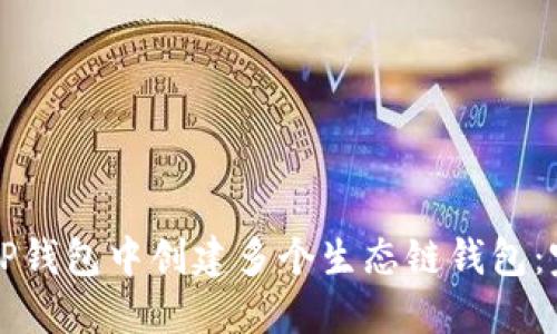 如何在TP钱包中创建多个生态链钱包：完整指南