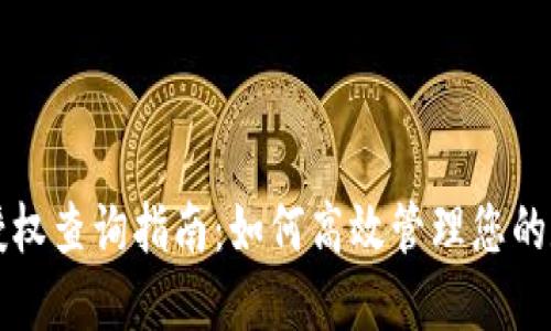 TP钱包授权查询指南：如何高效管理您的数字资产