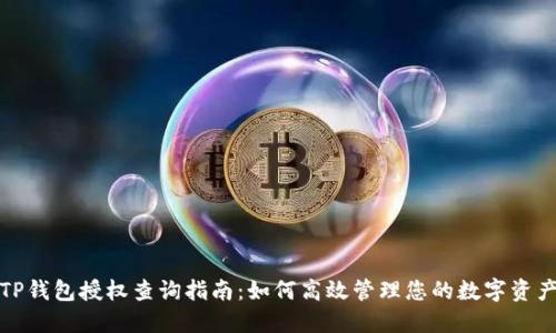 TP钱包授权查询指南：如何高效管理您的数字资产
