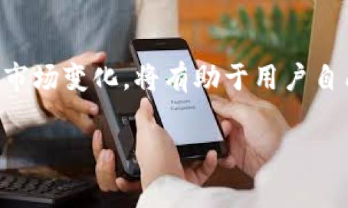   如何在TP钱包中领取空投？详细攻略与注意事项 / 

 guanjianci TP钱包, 空投, 加密货币, 数字资产 /guanjianci 

在数字货币的世界中，空投是一种常见的营销手段，它通常被项目方用于推广新发行的加密货币，目的是为了解引起用户的兴趣并扩大用户群体。TP钱包作为一款功能强大的数字货币钱包，用户可以通过TP钱包方便地领取空投。本文将详细介绍如何在TP钱包中领取空投，注意事项，以及空投相关的一些重要问题。

什么是空投？
空投（Airdrop）是指在区块链生态中，某些项目会直接将代币或加密货币分发给特定用户的行为，通常是为了促进该项目的知名度和用户基础。项目方会选择一些特定的用户，比如持有某种特定代币的用户，向他们无偿发送新代币。空投通常伴随一些条件，比如用户需要完成特定的社交媒体任务，或者仅仅是因为持有某种代币。

TP钱包简介
TP钱包是一款支持多种公链的钱包应用，它整合了多种数字资产的存储与管理功能。TP钱包支持以太坊（ETH）、波场（TRON）、币安智能链（BSC）等多个链下的资产管理，是用户管理加密资产的优选工具。用户可以方便地进行发送和接收，加密货币交易，以及领取空投等操作。

如何在TP钱包中领取空投？
领取空投的过程通常比较简单，以下是领取空投的步骤：
ol
    listrong下载并安装TP钱包：/strong如果你还没有TP钱包，可以从官方网站或应用商店下载并安装。/li
    listrong创建或导入钱包：/strong完成安装后，你可以选择创建新钱包或导入已有钱包。在创建新钱包时，请务必妥善保管好你的助记词和私钥。/li
    listrong关注项目方动态：/strong许多项目会通过社交媒体、Telegram群组或者官方网站来公布空投信息，及时关注这些信息很重要。/li
    listrong满足领取条件：/strong每个空投有不同的领取条件，例如持有某种代币、转发信息、参与某些活动等，你需要按照其要求完成相应的步骤。/li
    listrong填写领取信息：/strong如果空投项目需要你填写领取表单，提供你的TP钱包地址，确保填写准确。/li
    listrong确认收到空投：/strong一旦空投发放完成，你可以在TP钱包中查看你所领取的代币。/li
/ol

空投的注意事项
虽然空投是一种相对简单的获取数字资产的方式，但用户在参与空投时仍需要注意以下几点：
ul
    listrong确保项目的合法性：/strong参与空投要谨慎，确保项目方是可靠的，并且项目有一定的透明度和实用性。很多诈骗项目可能会通过虚假的空投吸引用户。/li
    listrong保护个人信息：/strong在填写空投相关表单时，避免透露敏感信息，例如助记词、私钥，这些信息一旦泄露可能导致资产丢失。/li
    listrong认真阅读空投规则：/strong每个空投的规则都有所不同，务必认真阅读，以免漏掉必要的步骤或条件导致无法成功领取。/li
    listrong关注代币的流通性：/strong有些空投代币在一段时间后可能没有交易市场，用户需要考虑到代币的流通性问题。/li
/ul

相关问题一：空投是否安全？
空投的安全性通常要视具体项目而定。在参与空投时，用户需要仔细研究项目背景、团队信息、社区反馈等。若项目受到广泛关注且有积极的反馈，通常相对安全。但市场上也有不少欺诈行为，用户需警惕那些要求提供个人信息或资金的空投活动。总之，确保项目的透明及合法性，保护好自己的资产，才能在享受空投带来的好处的同时，避免潜在的风险。

相关问题二：如何找到最新的空投信息？
寻找空投信息的途径很多，用户可以通过以下几种方式获取最新的空投信息：
ul
    listrong社交媒体：/strong许多项目都会在Twitter、Facebook、Instagram等社交平台上宣布空投信息，用户可以关注相关项目的官方账号。/li
    listrong加密货币论坛和社区：/strong社区活动如Telegram、Discord，常常有精通的用户分享最新空投信息。/li
    listrong空投聚合网站：/strong一些网站专门聚合各种空投信息，用户可以访问这些网站获取最新的空投资讯。/li
    listrong交易所公告：/strong一些主流交易所会列出相关的空投信息，用户可以定期查看所用交易所的公告。/li
/ul
通过以上渠道，用户可以及时获取到最新的空投活动并及时参与。

相关问题三：空投对钱包收益的影响如何？
空投实际上是项目方为了推广其代币的一种方式，成功参与的用户将会免费获得一定数量的代币。如果这些代币在后期具备一定的流通性，且项目本身也获得了认可，那么这些空投代币的价值也可能逐渐上升，从而为用户带来可观的收益。
然而，需要注意的是，空投的长期价值和收益往往取决于项目的质量及市场反应。用户在参与空投时，要关注项目的实际应用场景、团队实力及市场需求等多方面因素。不过，空投本身并不会对用户的钱包产生负面影响，反而可以视其为增加收益的一个途径。

相关问题四：成功领取空投后应该做什么？
成功领取空投后，用户应该根据以下步骤进行后续管理：
ul
    listrong查看资产：/strong打开TP钱包，确认空投代币是否已到账，查看当前余额以及代币的合约信息。/li
    listrong研究代币：/strong认真研究空投代币，了解其项目背景、市场走势、未来发展等。这有助于提升用户的投资决策水平。/li
    listrong定期关注市场行情：/strong保持关注代币的市场动向，适时做出买入或卖出的决策。例如，若代币上涨到用户满意的价格，可以选择出售，反之则持有。/li
    listrong考虑进一步投资：/strong如果空投项目的前景看好，用户可以考虑增持该项目的代币，以期获取更高的收益。/li
/ul
综上所述，在TP钱包领取空投并不是一个复杂的过程，但用户需要时刻保持警惕，确保项目安全性及自身资产安全。同时，合理管理新获得的代币，关注项目动态和市场变化，将有助于用户自己的投资组合。

希望本文能够帮助到更多的TP钱包的空投领取机制，以及如何有效参与到加密货币的空投活动中。