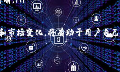   如何在TP钱包中领取空投？详细攻略与注意事项 / 

 guanjianci TP钱包, 空投, 加密货币, 数字资产 /guanjianci 

在数字货币的世界中，空投是一种常见的营销手段，它通常被项目方用于推广新发行的加密货币，目的是为了解引起用户的兴趣并扩大用户群体。TP钱包作为一款功能强大的数字货币钱包，用户可以通过TP钱包方便地领取空投。本文将详细介绍如何在TP钱包中领取空投，注意事项，以及空投相关的一些重要问题。

什么是空投？
空投（Airdrop）是指在区块链生态中，某些项目会直接将代币或加密货币分发给特定用户的行为，通常是为了促进该项目的知名度和用户基础。项目方会选择一些特定的用户，比如持有某种特定代币的用户，向他们无偿发送新代币。空投通常伴随一些条件，比如用户需要完成特定的社交媒体任务，或者仅仅是因为持有某种代币。

TP钱包简介
TP钱包是一款支持多种公链的钱包应用，它整合了多种数字资产的存储与管理功能。TP钱包支持以太坊（ETH）、波场（TRON）、币安智能链（BSC）等多个链下的资产管理，是用户管理加密资产的优选工具。用户可以方便地进行发送和接收，加密货币交易，以及领取空投等操作。

如何在TP钱包中领取空投？
领取空投的过程通常比较简单，以下是领取空投的步骤：
ol
    listrong下载并安装TP钱包：/strong如果你还没有TP钱包，可以从官方网站或应用商店下载并安装。/li
    listrong创建或导入钱包：/strong完成安装后，你可以选择创建新钱包或导入已有钱包。在创建新钱包时，请务必妥善保管好你的助记词和私钥。/li
    listrong关注项目方动态：/strong许多项目会通过社交媒体、Telegram群组或者官方网站来公布空投信息，及时关注这些信息很重要。/li
    listrong满足领取条件：/strong每个空投有不同的领取条件，例如持有某种代币、转发信息、参与某些活动等，你需要按照其要求完成相应的步骤。/li
    listrong填写领取信息：/strong如果空投项目需要你填写领取表单，提供你的TP钱包地址，确保填写准确。/li
    listrong确认收到空投：/strong一旦空投发放完成，你可以在TP钱包中查看你所领取的代币。/li
/ol

空投的注意事项
虽然空投是一种相对简单的获取数字资产的方式，但用户在参与空投时仍需要注意以下几点：
ul
    listrong确保项目的合法性：/strong参与空投要谨慎，确保项目方是可靠的，并且项目有一定的透明度和实用性。很多诈骗项目可能会通过虚假的空投吸引用户。/li
    listrong保护个人信息：/strong在填写空投相关表单时，避免透露敏感信息，例如助记词、私钥，这些信息一旦泄露可能导致资产丢失。/li
    listrong认真阅读空投规则：/strong每个空投的规则都有所不同，务必认真阅读，以免漏掉必要的步骤或条件导致无法成功领取。/li
    listrong关注代币的流通性：/strong有些空投代币在一段时间后可能没有交易市场，用户需要考虑到代币的流通性问题。/li
/ul

相关问题一：空投是否安全？
空投的安全性通常要视具体项目而定。在参与空投时，用户需要仔细研究项目背景、团队信息、社区反馈等。若项目受到广泛关注且有积极的反馈，通常相对安全。但市场上也有不少欺诈行为，用户需警惕那些要求提供个人信息或资金的空投活动。总之，确保项目的透明及合法性，保护好自己的资产，才能在享受空投带来的好处的同时，避免潜在的风险。

相关问题二：如何找到最新的空投信息？
寻找空投信息的途径很多，用户可以通过以下几种方式获取最新的空投信息：
ul
    listrong社交媒体：/strong许多项目都会在Twitter、Facebook、Instagram等社交平台上宣布空投信息，用户可以关注相关项目的官方账号。/li
    listrong加密货币论坛和社区：/strong社区活动如Telegram、Discord，常常有精通的用户分享最新空投信息。/li
    listrong空投聚合网站：/strong一些网站专门聚合各种空投信息，用户可以访问这些网站获取最新的空投资讯。/li
    listrong交易所公告：/strong一些主流交易所会列出相关的空投信息，用户可以定期查看所用交易所的公告。/li
/ul
通过以上渠道，用户可以及时获取到最新的空投活动并及时参与。

相关问题三：空投对钱包收益的影响如何？
空投实际上是项目方为了推广其代币的一种方式，成功参与的用户将会免费获得一定数量的代币。如果这些代币在后期具备一定的流通性，且项目本身也获得了认可，那么这些空投代币的价值也可能逐渐上升，从而为用户带来可观的收益。
然而，需要注意的是，空投的长期价值和收益往往取决于项目的质量及市场反应。用户在参与空投时，要关注项目的实际应用场景、团队实力及市场需求等多方面因素。不过，空投本身并不会对用户的钱包产生负面影响，反而可以视其为增加收益的一个途径。

相关问题四：成功领取空投后应该做什么？
成功领取空投后，用户应该根据以下步骤进行后续管理：
ul
    listrong查看资产：/strong打开TP钱包，确认空投代币是否已到账，查看当前余额以及代币的合约信息。/li
    listrong研究代币：/strong认真研究空投代币，了解其项目背景、市场走势、未来发展等。这有助于提升用户的投资决策水平。/li
    listrong定期关注市场行情：/strong保持关注代币的市场动向，适时做出买入或卖出的决策。例如，若代币上涨到用户满意的价格，可以选择出售，反之则持有。/li
    listrong考虑进一步投资：/strong如果空投项目的前景看好，用户可以考虑增持该项目的代币，以期获取更高的收益。/li
/ul
综上所述，在TP钱包领取空投并不是一个复杂的过程，但用户需要时刻保持警惕，确保项目安全性及自身资产安全。同时，合理管理新获得的代币，关注项目动态和市场变化，将有助于用户自己的投资组合。

希望本文能够帮助到更多的TP钱包的空投领取机制，以及如何有效参与到加密货币的空投活动中。