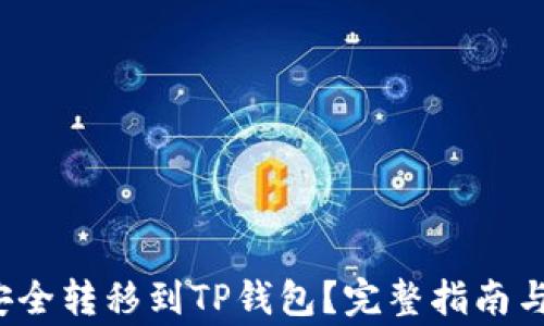 
如何将FIL币安全转移到TP钱包？完整指南与常见问题解答