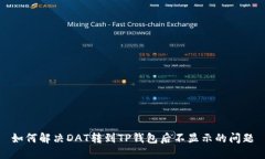 如何解决DAT转到TP钱包后不显示的问题