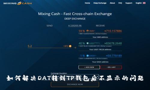 如何解决DAT转到TP钱包后不显示的问题