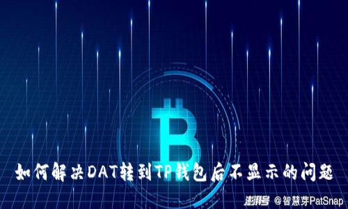 如何解决DAT转到TP钱包后不显示的问题