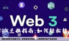 TP钱包中TRX兑换指南：如何轻松转换TRX资产