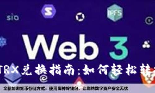 TP钱包中TRX兑换指南：如何轻松转换TRX资产