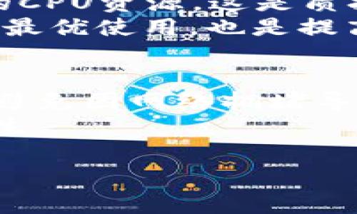   解决TP钱包CPU资源不足问题的全面指南 / 
 guanjianci TP钱包, CPU资源不足, 加密货币钱包, 区块链技术 /guanjianci 

在使用TP钱包时，用户可能会遇到CPU资源不足的问题。这种情况常常造成交易延迟，甚至无法进行操作。CPU资源的使用与区块链技术密切相关，尤其是在处理智能合约和交易时。为了帮助用户更好地理解和解决这一问题，本文将从多个方面进行探讨。

什么是TP钱包？
TP钱包是一款支持多种区块链资产的加密货币钱包。它为用户提供了安全、便捷的数字资产管理体验。TP钱包不仅可以存储比特币、以太坊等主流货币，还能支持各种基于区块链的代币。用户可以通过TP钱包进行数字货币的收发、交易和以太坊智能合约的调用。
TP钱包的用户接口简单直观，适合新手和专业用户使用。用户需要通过创建钱包地址和私钥来管理自己的数字资产，同时，也可以根据需求进行备份和恢复。TP钱包还注重数据的安全性，通过多重加密和身份验证机制保障用户的资金安全。

CPU资源的基本概念
在区块链技术中，CPU资源是指用于处理交易和执行智能合约的计算能力。每个操作在区块链上都会消耗一定的CPU资源，因此，在进行交易或执行合约时，如果CPU资源占用率达到上限，用户会遇到