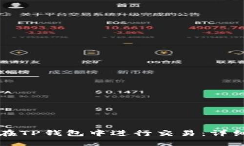 如何在TP钱包中进行交易：详细指南