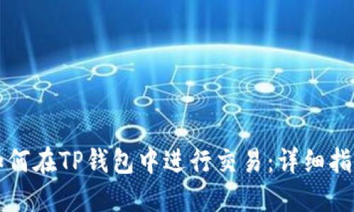 如何在TP钱包中进行交易：详细指南