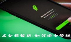 TP钱包最高金额解析：如何安全管理数字资产