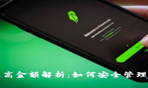 TP钱包最高金额解析：如何安全管理数字资产