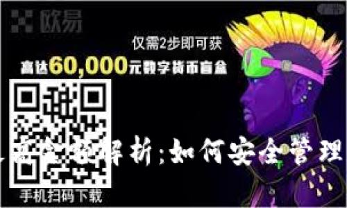 TP钱包最高金额解析：如何安全管理数字资产