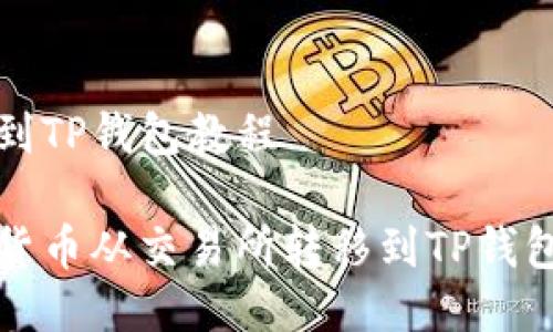 交易所买币到TP钱包教程

如何将加密货币从交易所转移到TP钱包的详细教程