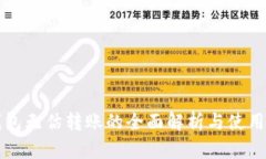 TP钱包无估转账的全面解析与使用指南