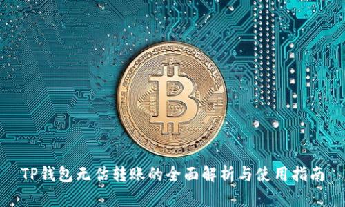 TP钱包无估转账的全面解析与使用指南