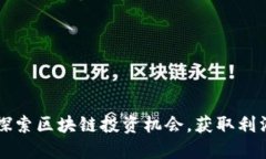 利用TP钱包探索区块链投资机会，获取利润的全面