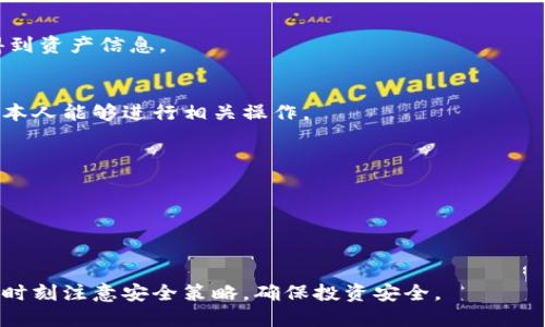    如何在苹果手机上创建TP钱包  /   
 guanjianci  TP钱包, 苹果手机, 加密货币钱包, 区块链  /guanjianci 

随着加密货币的激增和区块链技术的发展，越来越多的人开始关注如何安全地存储和管理他们所投资的数字资产。TP钱包的推出为用户提供了一种简单、高效的方式来管理多种加密货币，尤其是在移动设备上。本文将详细介绍如何在苹果手机上创建TP钱包，并深入探索与之相关的一些重要问题。

一、TP钱包是什么？
TP钱包是一种多链钱包，支持多种数字资产的存储和管理。它不仅可以存储比特币、以太坊等主流加密货币，还支持数百种其他代币。TP钱包的设计旨在提供用户友好的界面和强大的安全保护，使每位用户都能轻松进行数字资产管理。此外，TP钱包还支持去中心化应用（DApp）的访问，使用户能够更好地利用区块链技术的优势。

二、如何在苹果手机上创建TP钱包？
创建TP钱包的过程十分简单，以下是详细的步骤：

1. **下载应用**  
首先，打开你的苹果手机，进入App Store。在搜索框中输入“TP钱包”，找到官方的应用程序并下载。请确保你下载的是官方版，以确保安全性。

2. **打开应用**  
下载完成后，点击打开TP钱包的应用程序。首次运行时，你会看到一个欢迎页面，其中会介绍钱包的功能。

3. **创建新钱包**  
点击“创建钱包”选项。应用会提示你设置一个强密码，这个密码将用于保护你的钱包。建议你选择一个复杂且难以猜测的密码，并将其保存在安全的地方。

4. **获取助记词**  
在设置好密码后，TP钱包会生成一组助记词，这是恢复你钱包的关键，确保将其妥善保管。切勿将助记词泄露给任何人，因为它们是访问你钱包的唯一凭证。

5. **确认助记词**  
你需要在确认页上输入助记词，以验证你是否已妥善记录。成功后，系统将提示创建完成。

6. **开始使用钱包**  
完成上述步骤后，你就可以开始使用TP钱包了。你可以通过“接收”功能获取自己的钱包地址，也可以直接进行资产购买、转账等操作。

三、创建TP钱包后需要注意什么？
在成功创建TP钱包后，用户需要注意以下几点：

1. **安全性**  
钱包的安全性至关重要。建议用户启用两步验证功能，并定期更换密码。妥善保管自己的助记词和私钥，不要在任何平台上分享。这些信息通过互联网散布可能会导致资产的损失。

2. **更新应用**  
保持TP钱包应用程序的更新，以获得最新的安全措施和功能。随时关注官方发布的更新和安全通知，确保钱包的稳定性和安全性。

3. **认真审查交易**  
进行每笔加密货币交易时，请仔细检查交易细节，包括地址和金额。一旦交易被确认，就不能逆转，确保每一步操作的准确性，以避免潜在的损失。

4. **了解市场动态**  
加密货币市场波动性非常大，了解当前市场动态能够更好地帮助用户做出判断和决策。定期查看新闻和分析，以及关注TP钱包的更新公告，可以掌握第一手信息。

四、常见问题解答

问题一：TP钱包适合哪类用户使用？
TP钱包因其用户友好的界面、强大的功能以及良好的安全性，适合以下几类用户：

1. **初学者**  
对于加密货币的初学者，TP钱包提供了的操作流程，非常适合刚接触数字资产管理的用户。从下载、安装到进行第一次交易，每一步都简单易懂。

2. **熟练用户**  
对于已经对加密市场有一定了解的用户，TP钱包的多链支持和DApp访问功能，可以满足更高层次的需求。这些用户可以通过TP钱包更自由地进行资产配置与管理。

3. **投资者**  
长期投资数字资产的用户，TP钱包能提供安全的存储环境。通过TP钱包，用户能够轻松管理多个投资，追踪资产动态，并进行快速交易。

4. **区块链爱好者**  
对于对区块链技术有深入研究的用户，TP钱包提供的去中心化应用支持，可以帮助用户探索和体验不同的区块链项目。

问题二：出现频繁的“交易失败”原因及解决方案
在进行数字资产交易时，偶尔会出现“交易失败”的信息。这种情况可能由以下几种原因导致：

1. **网络问题**  
当网络连接不稳定或速度过慢时，交易请求可能无法及时被确认。请确保你的手机连接到一个稳定的网络，理想情况下，请使用Wi-Fi进行交易。

2. **gas费用不足**  
对于以太坊等网络，交易需要支付一定的gas费用。如果设置的矿工费用过低，交易可能会被忽视。建议用户根据网络的繁忙程度，动态调整gas费用。

3. **地址错误**  
输入错误的钱包地址会导致交易失败。在进行转账操作时，请务必仔细核对地址的准确性，确保无误后再进行操作。

4. **智能合约问题**  
在使用TP钱包进行DApp交互时，可能会因为智能合约的限制导致交易失败。如果是此类问题，建议研究DApp的使用说明或联系支持团队获取解决方案。

问题三：如何安全备份TP钱包？
钱包的安全备份是避免资产损失的重要环节。TP钱包的备份方式主要有以下几种：

1. **记录助记词**  
助记词是在创建钱包过程中产生的，记录它并妥善存放是备份的首要步骤。建议将其写下，存放在一个安全而私密的地方，防止丢失或泄露。

2. **定期访问**  
定期访问自己的TP钱包，确保能够正常访问。如果长时间未使用，并不意味着你的资产安全，定期的检查可以及时发现潜在问题。

3. **利用云备份**  
一些用户可能会选择将助记词和其他数据上传到云端存储。然而，这存在一定的风险，建议谨慎使用此方法，如果使用，务必采取可靠的加密措施。

4. **备份设备数据**  
定期对你的苹果手机进行数据备份，包括TP钱包的设置和数据。使用苹果自带的iCloud或其他安全备份工具，确保所有数据都能在必要时恢复。

问题四：TP钱包如何应对黑客攻击？
安全问题是用户非常关心的，TP钱包也采取了多种措施来应对黑客攻击：

1. **加密技术**  
TP钱包采用顶级加密算法保护用户数据，使得即使在遭到攻击时，用户的资金资产也能得到保护。数据的加密措施确保未经授权的访问无法得到资产信息。

2. **多重验证机制**  
为了增强安全性，TP钱包引入多重验证机制。在交易确认和关键操作时，系统会要求额外的验证步骤，如短信验证码或生物识别技术，确保只有本人能够进行相关操作。

3. **实时监控**  
TP钱包系统实时监控交易活动，一旦监测到可疑行为，将立即通知用户，建议采取进一步的安全措施，例如更改密码或冻结账户。

4. **教育用户**  
TP钱包还致力于教育用户，促进安全使用习惯的养成。通过官方博客和社交媒体发布安全提示，帮助用户提高警惕，避免常见的网络攻击。

综上所述，TP钱包为苹果手机用户提供了一种安全、便捷的加密货币管理方式。随着数字金融的发展，用户在享受新技术所带来的便利时，也需时刻注意安全策略，确保投资安全。