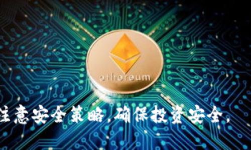    如何在苹果手机上创建TP钱包  /   
 guanjianci  TP钱包, 苹果手机, 加密货币钱包, 区块链  /guanjianci 

随着加密货币的激增和区块链技术的发展，越来越多的人开始关注如何安全地存储和管理他们所投资的数字资产。TP钱包的推出为用户提供了一种简单、高效的方式来管理多种加密货币，尤其是在移动设备上。本文将详细介绍如何在苹果手机上创建TP钱包，并深入探索与之相关的一些重要问题。

一、TP钱包是什么？
TP钱包是一种多链钱包，支持多种数字资产的存储和管理。它不仅可以存储比特币、以太坊等主流加密货币，还支持数百种其他代币。TP钱包的设计旨在提供用户友好的界面和强大的安全保护，使每位用户都能轻松进行数字资产管理。此外，TP钱包还支持去中心化应用（DApp）的访问，使用户能够更好地利用区块链技术的优势。

二、如何在苹果手机上创建TP钱包？
创建TP钱包的过程十分简单，以下是详细的步骤：

1. **下载应用**  
首先，打开你的苹果手机，进入App Store。在搜索框中输入“TP钱包”，找到官方的应用程序并下载。请确保你下载的是官方版，以确保安全性。

2. **打开应用**  
下载完成后，点击打开TP钱包的应用程序。首次运行时，你会看到一个欢迎页面，其中会介绍钱包的功能。

3. **创建新钱包**  
点击“创建钱包”选项。应用会提示你设置一个强密码，这个密码将用于保护你的钱包。建议你选择一个复杂且难以猜测的密码，并将其保存在安全的地方。

4. **获取助记词**  
在设置好密码后，TP钱包会生成一组助记词，这是恢复你钱包的关键，确保将其妥善保管。切勿将助记词泄露给任何人，因为它们是访问你钱包的唯一凭证。

5. **确认助记词**  
你需要在确认页上输入助记词，以验证你是否已妥善记录。成功后，系统将提示创建完成。

6. **开始使用钱包**  
完成上述步骤后，你就可以开始使用TP钱包了。你可以通过“接收”功能获取自己的钱包地址，也可以直接进行资产购买、转账等操作。

三、创建TP钱包后需要注意什么？
在成功创建TP钱包后，用户需要注意以下几点：

1. **安全性**  
钱包的安全性至关重要。建议用户启用两步验证功能，并定期更换密码。妥善保管自己的助记词和私钥，不要在任何平台上分享。这些信息通过互联网散布可能会导致资产的损失。

2. **更新应用**  
保持TP钱包应用程序的更新，以获得最新的安全措施和功能。随时关注官方发布的更新和安全通知，确保钱包的稳定性和安全性。

3. **认真审查交易**  
进行每笔加密货币交易时，请仔细检查交易细节，包括地址和金额。一旦交易被确认，就不能逆转，确保每一步操作的准确性，以避免潜在的损失。

4. **了解市场动态**  
加密货币市场波动性非常大，了解当前市场动态能够更好地帮助用户做出判断和决策。定期查看新闻和分析，以及关注TP钱包的更新公告，可以掌握第一手信息。

四、常见问题解答

问题一：TP钱包适合哪类用户使用？
TP钱包因其用户友好的界面、强大的功能以及良好的安全性，适合以下几类用户：

1. **初学者**  
对于加密货币的初学者，TP钱包提供了的操作流程，非常适合刚接触数字资产管理的用户。从下载、安装到进行第一次交易，每一步都简单易懂。

2. **熟练用户**  
对于已经对加密市场有一定了解的用户，TP钱包的多链支持和DApp访问功能，可以满足更高层次的需求。这些用户可以通过TP钱包更自由地进行资产配置与管理。

3. **投资者**  
长期投资数字资产的用户，TP钱包能提供安全的存储环境。通过TP钱包，用户能够轻松管理多个投资，追踪资产动态，并进行快速交易。

4. **区块链爱好者**  
对于对区块链技术有深入研究的用户，TP钱包提供的去中心化应用支持，可以帮助用户探索和体验不同的区块链项目。

问题二：出现频繁的“交易失败”原因及解决方案
在进行数字资产交易时，偶尔会出现“交易失败”的信息。这种情况可能由以下几种原因导致：

1. **网络问题**  
当网络连接不稳定或速度过慢时，交易请求可能无法及时被确认。请确保你的手机连接到一个稳定的网络，理想情况下，请使用Wi-Fi进行交易。

2. **gas费用不足**  
对于以太坊等网络，交易需要支付一定的gas费用。如果设置的矿工费用过低，交易可能会被忽视。建议用户根据网络的繁忙程度，动态调整gas费用。

3. **地址错误**  
输入错误的钱包地址会导致交易失败。在进行转账操作时，请务必仔细核对地址的准确性，确保无误后再进行操作。

4. **智能合约问题**  
在使用TP钱包进行DApp交互时，可能会因为智能合约的限制导致交易失败。如果是此类问题，建议研究DApp的使用说明或联系支持团队获取解决方案。

问题三：如何安全备份TP钱包？
钱包的安全备份是避免资产损失的重要环节。TP钱包的备份方式主要有以下几种：

1. **记录助记词**  
助记词是在创建钱包过程中产生的，记录它并妥善存放是备份的首要步骤。建议将其写下，存放在一个安全而私密的地方，防止丢失或泄露。

2. **定期访问**  
定期访问自己的TP钱包，确保能够正常访问。如果长时间未使用，并不意味着你的资产安全，定期的检查可以及时发现潜在问题。

3. **利用云备份**  
一些用户可能会选择将助记词和其他数据上传到云端存储。然而，这存在一定的风险，建议谨慎使用此方法，如果使用，务必采取可靠的加密措施。

4. **备份设备数据**  
定期对你的苹果手机进行数据备份，包括TP钱包的设置和数据。使用苹果自带的iCloud或其他安全备份工具，确保所有数据都能在必要时恢复。

问题四：TP钱包如何应对黑客攻击？
安全问题是用户非常关心的，TP钱包也采取了多种措施来应对黑客攻击：

1. **加密技术**  
TP钱包采用顶级加密算法保护用户数据，使得即使在遭到攻击时，用户的资金资产也能得到保护。数据的加密措施确保未经授权的访问无法得到资产信息。

2. **多重验证机制**  
为了增强安全性，TP钱包引入多重验证机制。在交易确认和关键操作时，系统会要求额外的验证步骤，如短信验证码或生物识别技术，确保只有本人能够进行相关操作。

3. **实时监控**  
TP钱包系统实时监控交易活动，一旦监测到可疑行为，将立即通知用户，建议采取进一步的安全措施，例如更改密码或冻结账户。

4. **教育用户**  
TP钱包还致力于教育用户，促进安全使用习惯的养成。通过官方博客和社交媒体发布安全提示，帮助用户提高警惕，避免常见的网络攻击。

综上所述，TP钱包为苹果手机用户提供了一种安全、便捷的加密货币管理方式。随着数字金融的发展，用户在享受新技术所带来的便利时，也需时刻注意安全策略，确保投资安全。