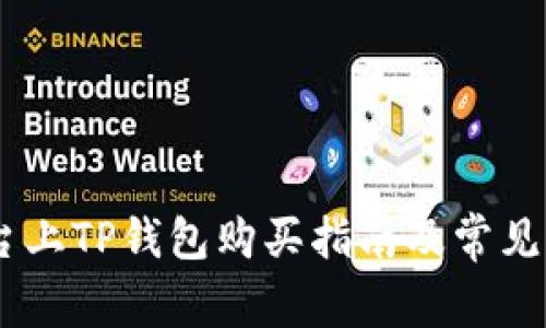 BTCS平台上TP钱包购买指南及常见问题解答