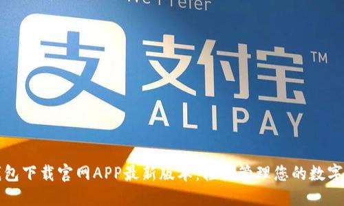 TP钱包下载官网APP最新版本：轻松管理您的数字资产