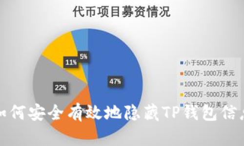 如何安全有效地隐藏TP钱包信息