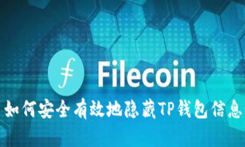 如何安全有效地隐藏TP钱包信息