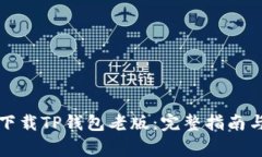 如何安全下载TP钱包老版：完整指南与注意事项
