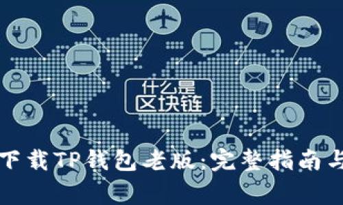 如何安全下载TP钱包老版：完整指南与注意事项