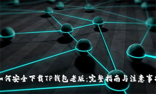 如何安全下载TP钱包老版：完整指南与注意事项