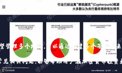   TP钱包充币地址详解：如何安全便捷地进行加密货币充值 / 
 guanjianci TP钱包, 加密货币, 钱包安全, 充值流程 /guanjianci 

随着区块链技术的不断发展，加密货币逐渐成为越来越多人投资和交易的一种方式。TP钱包作为一个流行的钱包应用，为用户提供了安全、方便的数字资产管理服务。在使用TP钱包进行加密货币交易时，了解如何找到充值地址是非常重要的一步。本文将详细介绍TP钱包的充币地址及其相关流程，并解答与之相关的一些常见问题。

什么是TP钱包充币地址？
TP钱包充币地址是用户向其TP钱包充值时所需的唯一地址。这一地址在区块链网络中充当用户钱包的标识符，确保所发送的数字货币能够准确无误地到达用户的钱包中。通常，TP钱包会为不同类型的加密货币生成不同的充币地址，例如比特币、以太坊等，因此用户在充值时需要注意选择正确的币种和对应的地址。

如何找到TP钱包的充币地址？
在TP钱包中找到充币地址的过程非常简单。以下是一般流程：
ol
    li打开TP钱包应用程序并登录到您的账号。如果您还没有钱包账号，可以通过手机号码或电子邮件注册。/li
    li在主界面，通常会有一个“资产”或“我的钱包”的选项。点击进入。/li
    li在“资产”页面，您会看到不同的数字货币列表。选择您希望充值的币种，例如比特币或以太坊。/li
    li选中后，您应该能找到一个“充币”或“接收”的选项，点击它会弹出您的充币地址。您可以选择复制地址或通过二维码进行共享。/li
/ol
请务必在充值前仔细检查地址是否正确，以避免数字货币的损失。

TP钱包充币的安全性如何保障？
安全性是使用任何加密货币钱包的关键。对于TP钱包而言，用户可以通过以下几种方式来增强其充值过程的安全性：
ol
    li密码保护：确保您的TP钱包设有强密码，并定期更换。这能有效防止未经授权的访问。/li
    li双重验证（2FA）：启用双重验证，增加额外的安全层，即使密码泄露，攻击者也无法轻易进入您的账户。/li
    li保持软件更新：确保TP钱包应用始终是最新版本，以获取最新的安全补丁和功能。/li
    li警惕钓鱼攻击：不要在不明网站或应用中输入您的钱包信息，确保您访问的都是官方渠道。/li
/ol
通过上述措施，用户可以有效提高TP钱包的安全性，降低充值过程中的风险。

充值后的处理与注意事项
成功完成充值后，用户需要注意以下几点：
ol
    li确认到账：检查您的TP钱包，确认充值的金额是否已到账。每种币种的到账时间可能不同，通常比特币的确认时间较长。/li
    li交易手续费：了解不同加密货币的充值手续费，在进行大额充值时可帮助您节省资金。/li
    li记录交易信息：保留您的充值记录，以便未来查阅或如果出现问题时能提供凭证。/li
/ol
注意这些事项帮助您更好地管理和使用加密货币。

常见问题解答

h41. TP钱包充币失败是什么原因？/h4
充币失败可能由于多种原因导致，以下是一些常见问题：
ol
    li地址错误：在充值时，输入或扫描的地址可能不正确，导致资金发送到错误的地址。/li
    li网络拥堵：如果区块链网络拥堵，交易可能会被延迟或未能处理。部分小额转账可能被矿工优先处理，导致大额转账需要更长时间。/li
    li手续费不足：如果充值时选择的手续费过低，可能导致交易未能及时被处理。适当选择较高的手续费一般能快速确认交易。/li
/ol
如遇到充币失败的情况，请向TP钱包客服寻求帮助，并检查区块链浏览器上的交易状态。

h42. TP钱包如何进行多币种管理？/h4
TP钱包支持多种加密货币，用户可以通过以下方式进行有效管理：
ol
    li资产分类：在资产页面，您可以看到所有支持的币种，方便进行查看和管理。确保定期检查不同币种的表现，及时做出投资决策。/li
    li分散投资：建议用户不要将所有资金集中在一个币种中，采取多币种组合策略，以降低投资风险。/li
    li定期备份：定期备份您的钱包，确保即使遇到意外情况也能找回资产。/li
/ol
通过合理的资产管理，用户能够更好地应对市场变化。

h43. 如何在TP钱包之间发送币种？/h4
在TP钱包进行币种转移的步骤如下：
ol
    li打开TP钱包，进入资产管理页面，选择您想要发送的币种。/li
    li点击“发送”按钮，输入对方的钱包地址和转账金额，然后查看相关手续费。/li
    li确认信息无误后，输入您的钱包密码以确认交易。/li
/ol
如果对方也在TP钱包中，这个过程会更加方便快捷。

h44. TP钱包是否支持合并多个充币地址？/h4
对于TP钱包而言，一般而言，每个币种都会有自己唯一的充币地址。这是为了保持资产的独立性，并减少因合并地址而带来的混乱。如果用户希望管理多个地址，可以通过创建多个子钱包来实现。这种做法需要仔细管理地址和相应的私钥，确保安全性。

综上所述，TP钱包充币地址的管理关乎用户的资产安全和便利使用。了解如何找到充币地址、保证充值安全、处理充值后的注意事项以及解答常见相关问题，能够帮助用户在加密货币投资和交易的过程中更加得心应手。希望本文能够为广大TP钱包用户提供实用的帮助和指导。
