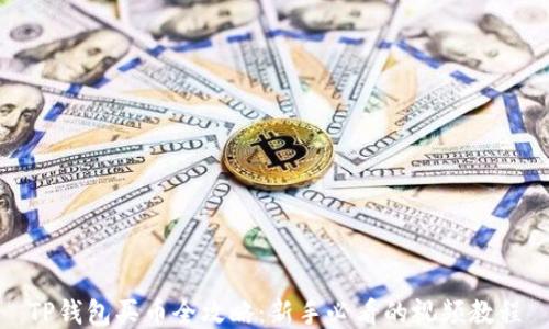 
TP钱包买币全攻略：新手必看的视频教程