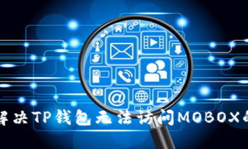 如何解决TP钱包无法访问MOBOX的问题