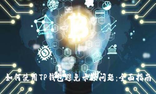 如何使用TP钱包避免卡顿问题：全面指南