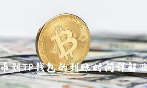 火币网提币到TP钱包的到账时间详解及注意事项