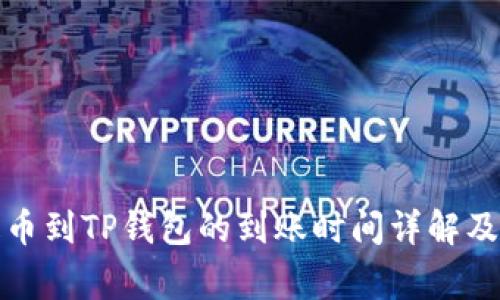 火币网提币到TP钱包的到账时间详解及注意事项