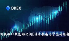 如何找回TP钱包助记词？详尽指南与常见问题解析