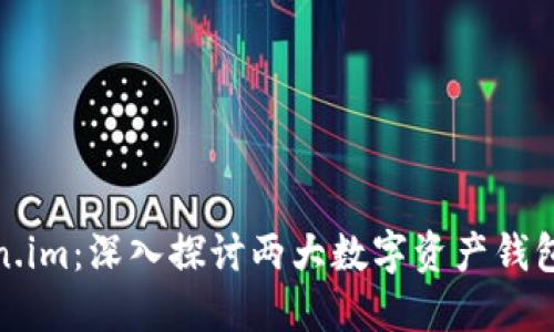TP钱包与Token.im：深入探讨两大数字资产钱包的比较与优势