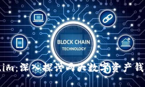 TP钱包与Token.im：深入探讨两大数字资产钱包的比较与优势