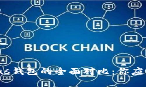 TP钱包与Plus钱包的全面对比：你应该选择哪个？