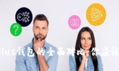 TP钱包与Plus钱包的全面对比：你应该选择哪个？